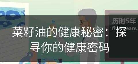 菜籽油的健康秘密：探寻你的健康密码